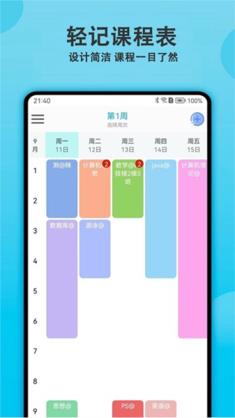 轻记课程表(4)
