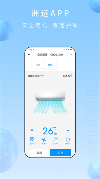 洲远智能管家app(4)