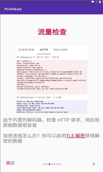 PCAPdroid抓包图1
