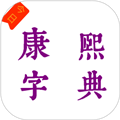 今日康熙字典