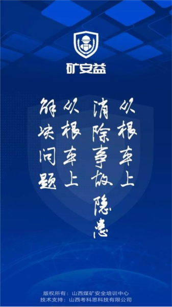 矿安益软件手机版