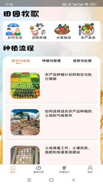 田园牧歌app(1)