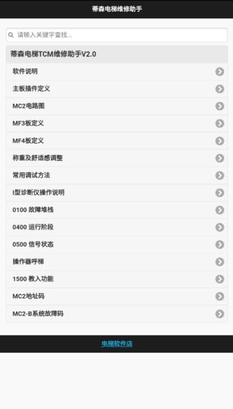 蒂森电梯维修助手