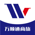 万顺通商旅