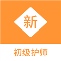 初级护师新题库app