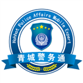 青城警务通