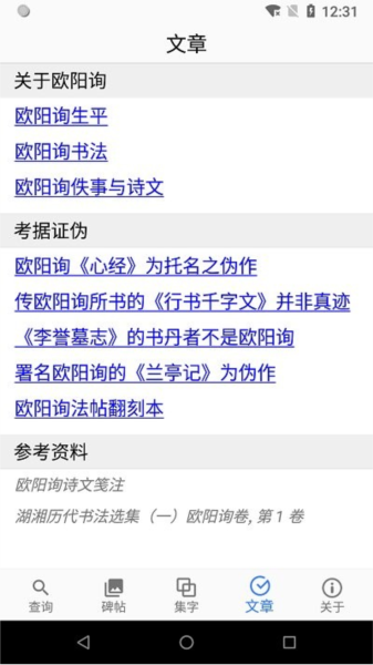 欧阳询书法字典app