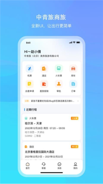 中青旅商旅app图5