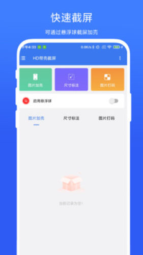 HD带壳截屏APP