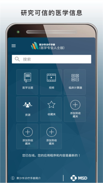 默沙东诊疗手册专业版app