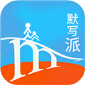 默写派 V2.25