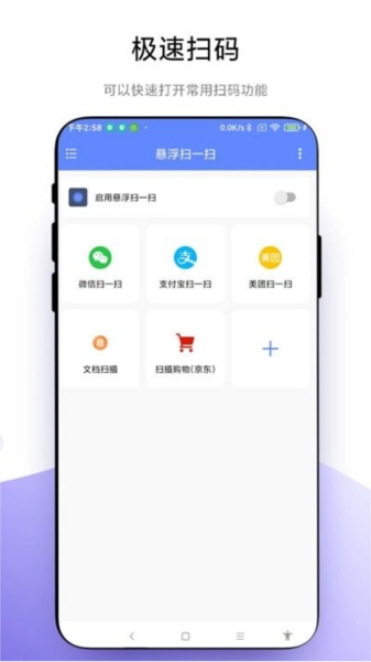 悬浮扫一扫手机版