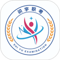 识宇职考 V2.1.3