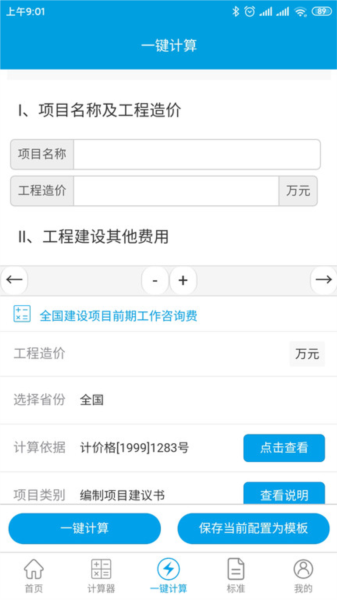 独立费计算器app