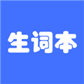 我的生词本