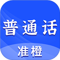 准橙普通话测试APP