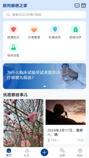 前列腺癌之家APP