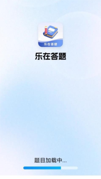 乐在答题官方版app