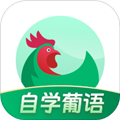 葡萄牙语自学习APP