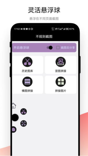 不规则截图APP
