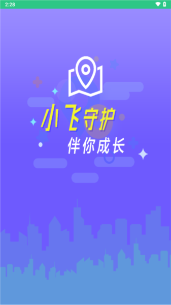 小飞守护app图3