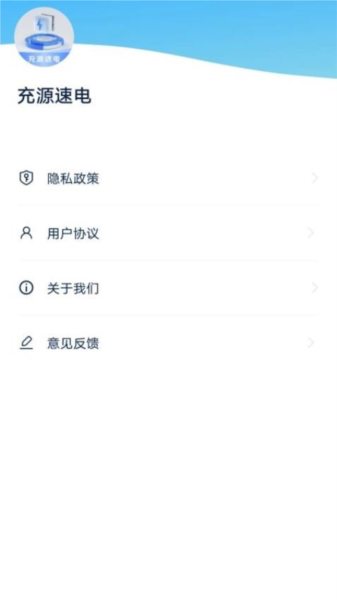 充源速电安卓版图1