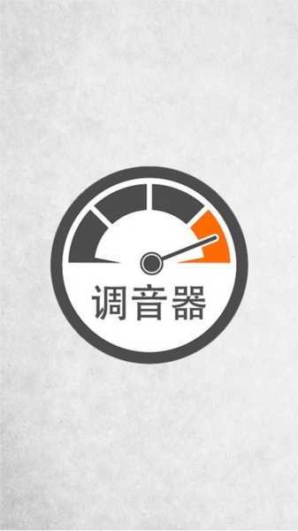 调音器调音