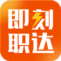 即刻职达 V1.6.2