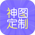 神图定制app