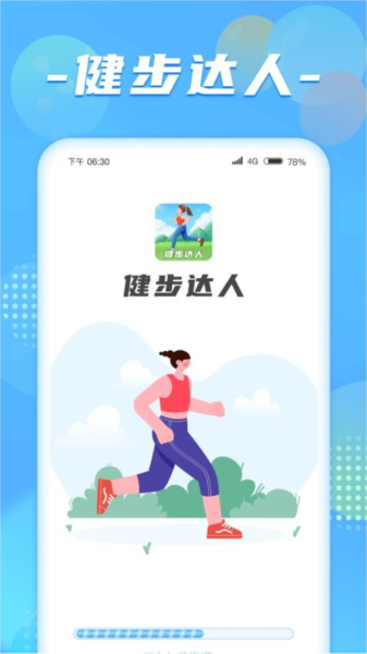 健步达人APP