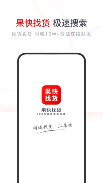 果快找货(1)