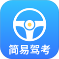 简易驾考APP