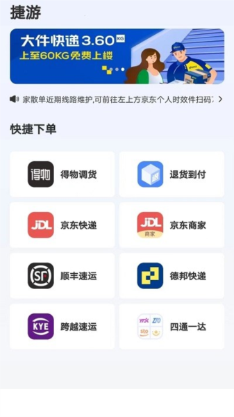 捷游快递