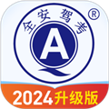 全安驾考软件