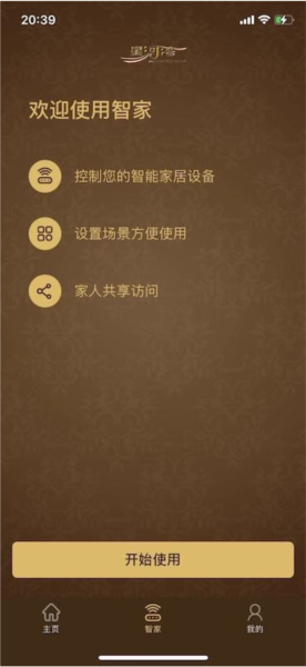 星智家