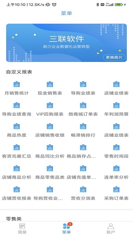 三联老板报表APP