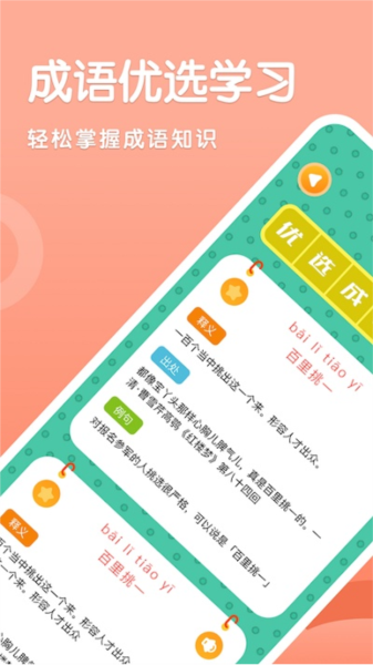 国语成语助手软件