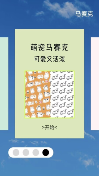 马赛克编辑器手机正版图3