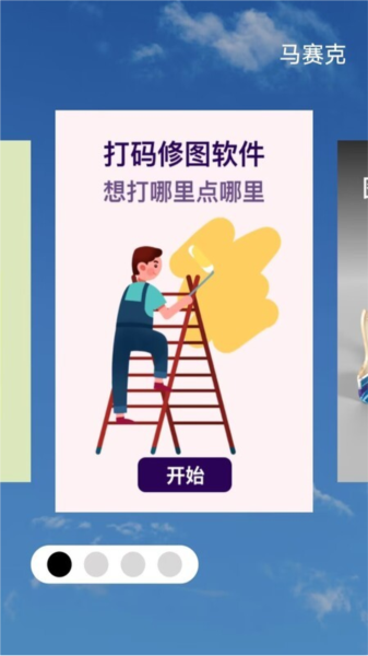 马赛克编辑器手机正版图4