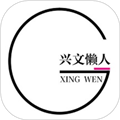 兴文懒人