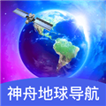神舟地球导航软件