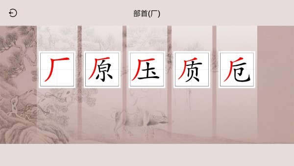楮先生说文写字安卓版图2