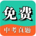 中考真题免费版