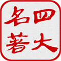 四大古典名著