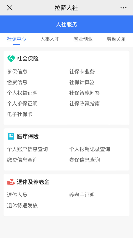 拉萨掌上社保最新版