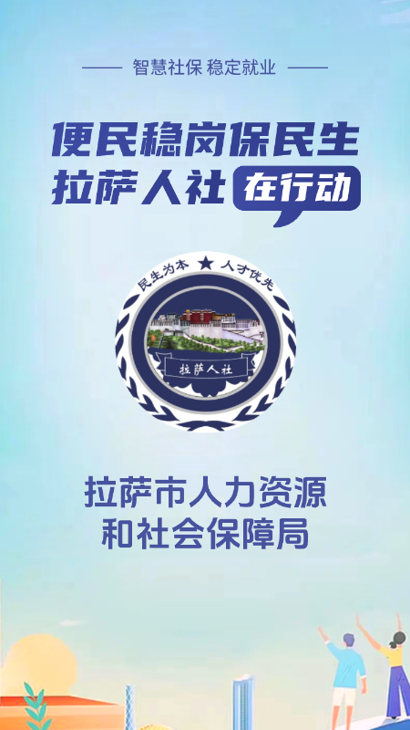 拉萨掌上社保最新版
