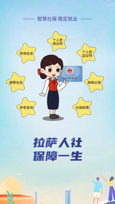 拉萨掌上社保最新版