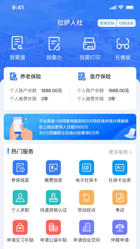 拉萨掌上社保最新版
