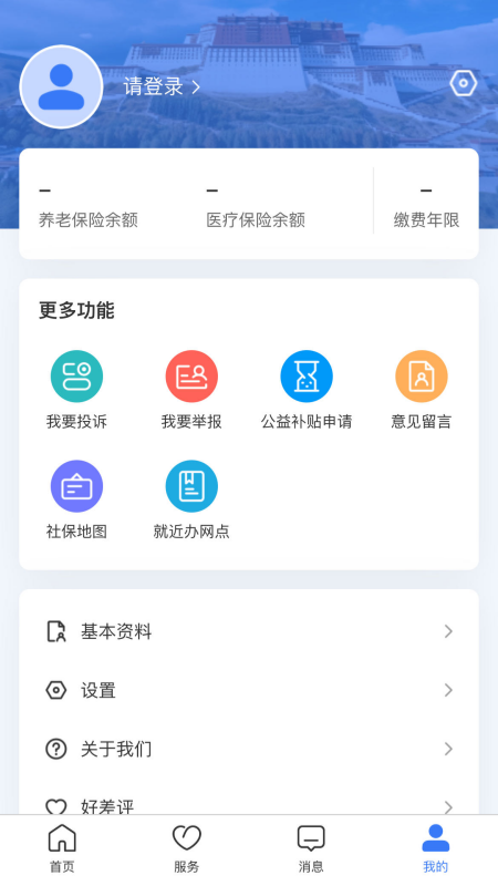 拉萨掌上社保最新版
