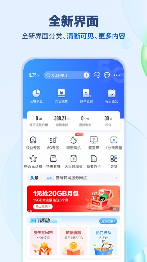 北京移动网上营业厅无广告版图1